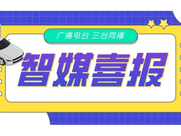 新天杰网约车智媒广告在FM105.6、FM88.9、FM102.2三台同播