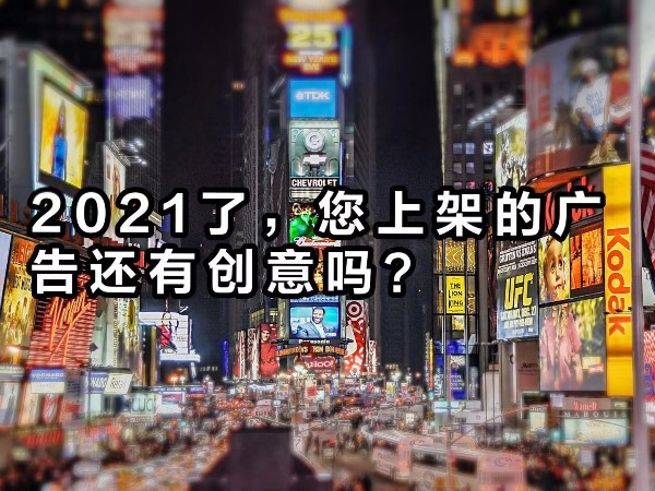 2021年了，您上架的广告还“有”创意吗？